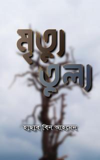 মৃত্যু তুল্য