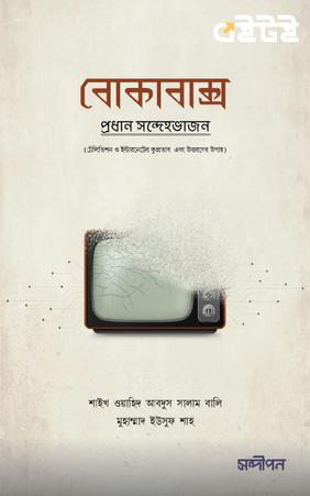 বোকাবাক্স : প্রধান সন্দেহভাজন