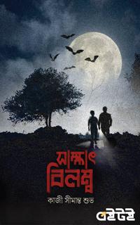 সাক্ষাৎ বিলম্ব
