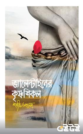 ভ্যালেন্টাইনের কৃষ্ণশিকল
