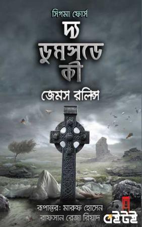দ্য ডুমসডে কী