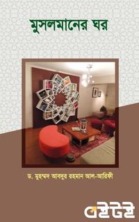 মুসলমানের ঘর