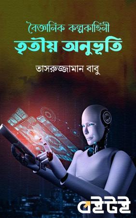 তৃতীয় অনুভূতি