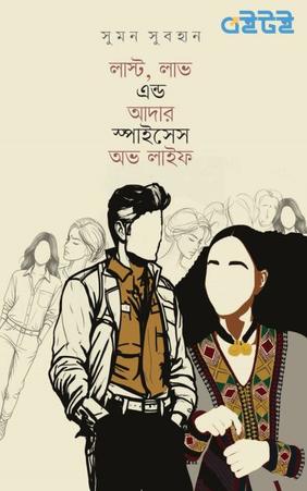 লাস্ট, লাভ এন্ড আদার স্পাইসেস অভ লাইফ