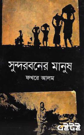 সুন্দরবনের মানুষ
