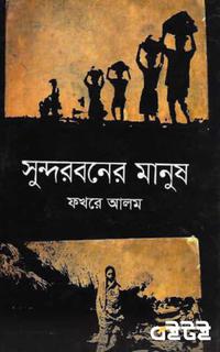 সুন্দরবনের মানুষ