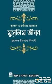 কুরআন ও হাদীসের আলোকে মুসলিম জীবন