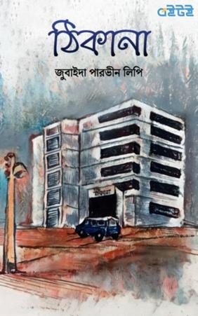 ঠিকানা