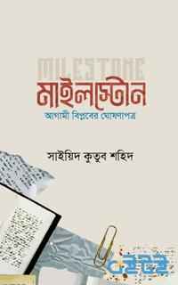 মাইলস্টোন