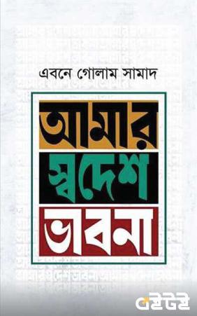 আমার স্বদেশ ভাবনা