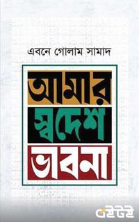 আমার স্বদেশ ভাবনা