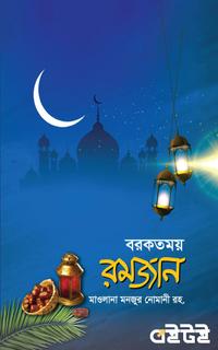বরকতময় রমজান