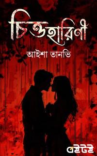 চিত্তহারিণী
