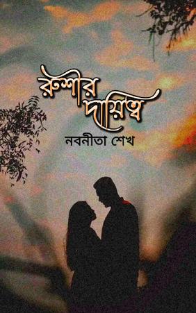 দায়িত্ব