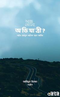 আছে কোনো অভিযাত্রী?