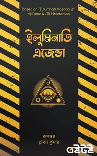 ইলুমিনাতি এজেন্ডা