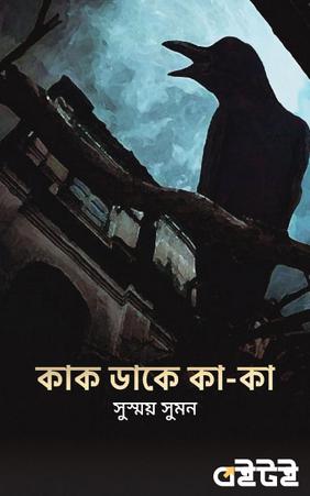 কাক ডাকে কা-কা