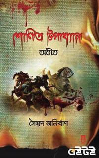 শোণিত উপাখ্যান- অতীত