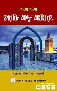 গল্পে গল্পে ওমর বিন আব্দুল আযীয (রহ)