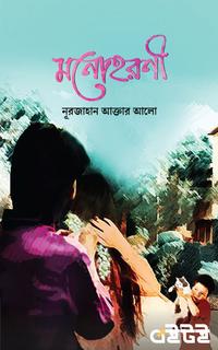 মনোহরণী