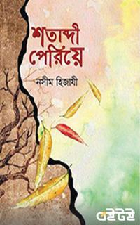 শতাব্দী পেরিয়ে