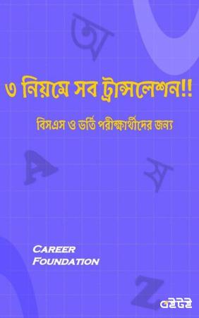 ৩ নিয়মে সব ট্রান্সলেশন!!