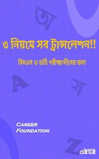 ৩ নিয়মে সব ট্রান্সলেশন!!