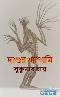 দাশুর খ্যাপামি