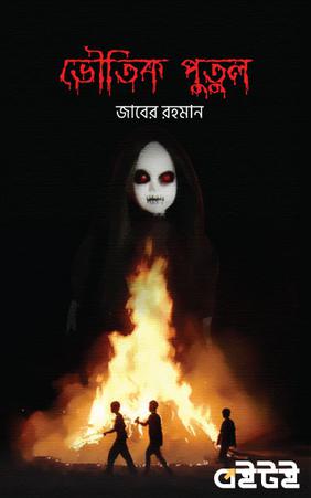 ভৌতিক পুতুল