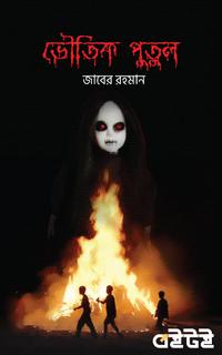 ভৌতিক পুতুল