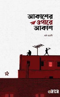 আকাশের ওপারে আকাশ