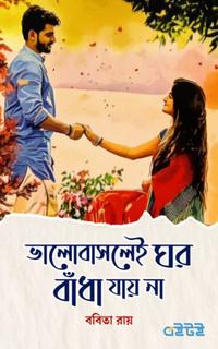 ভালোবাসলেই ঘর বাঁধা যায় না