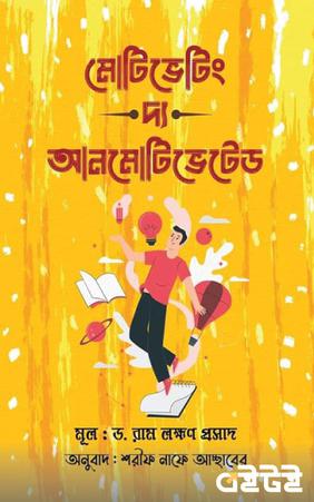 মোটিভেটিং দ্যা আন মোটিভেটেড
