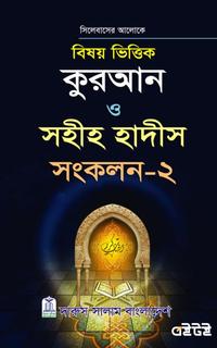 বিষয় ভিত্তিক কুরআন ও সহীহ হাদীস সংকলন ২য় খণ্ড