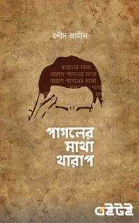 পাগলের মাথা খারাপ