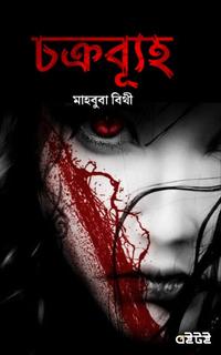 চক্রব্যূহ