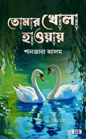 তোমার খোলা হাওয়ায়