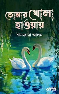 তোমার খোলা হাওয়ায়