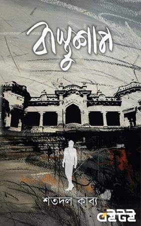 বাস্তুশাপ