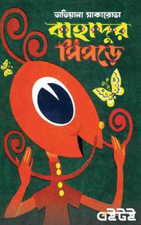বাহাদুর পিঁপড়ে