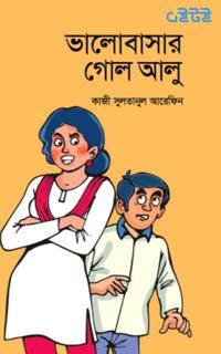 ভালোবাসার গোল আলু