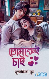 তোমাকেই চাই