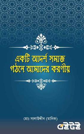 একটি আদর্শ সমাজ গঠনে আমাদের করণীয়