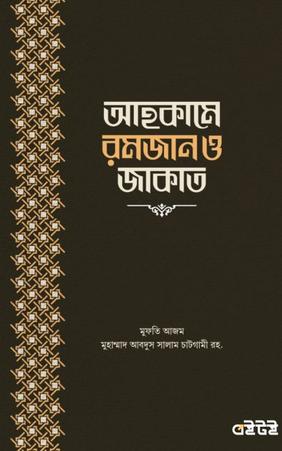 আহকামে রমজান ও জাকাত