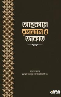 আহকামে রমজান ও জাকাত