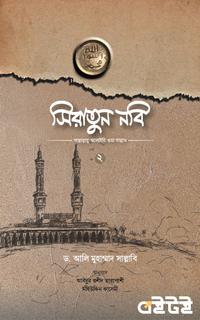 সিরাতুন নবি সাঃ [দ্বিতীয় খণ্ড]