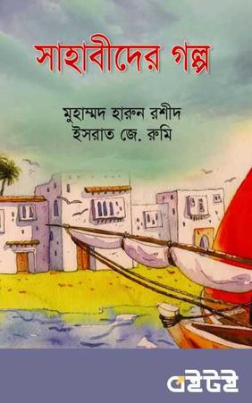 সাহাবীদের গল্প