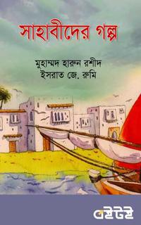 সাহাবীদের গল্প