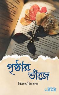 পৃষ্ঠার ভাঁজে