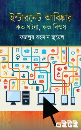 ইন্টারনেট-আবিষ্কার কত ঘটনা, কত বিস্ময়